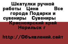 Шкатулки ручной работы › Цена ­ 400 - Все города Подарки и сувениры » Сувениры   . Красноярский край,Норильск г.